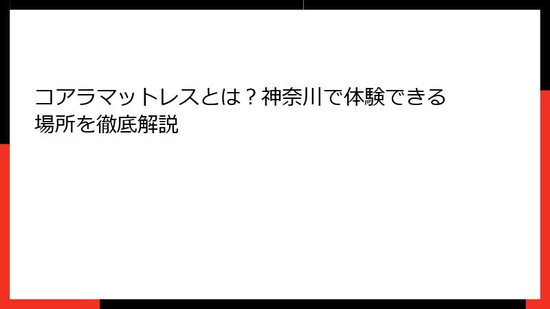 コアラマットレスとは？神奈川で体験できる場所を徹底解説