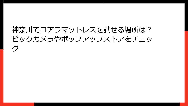 神奈川でコアラマットレスを試せる場所は？ビックカメラやポップアップストアをチェック
