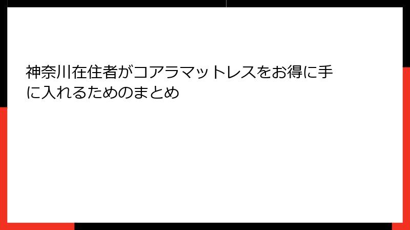 神奈川在住者がコアラマットレスをお得に手に入れるためのまとめ