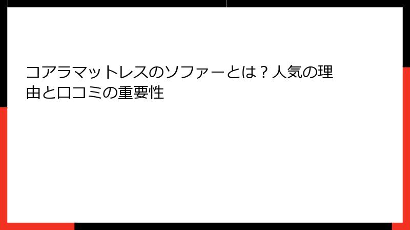 コアラマットレスのソファーとは？人気の理由と口コミの重要性