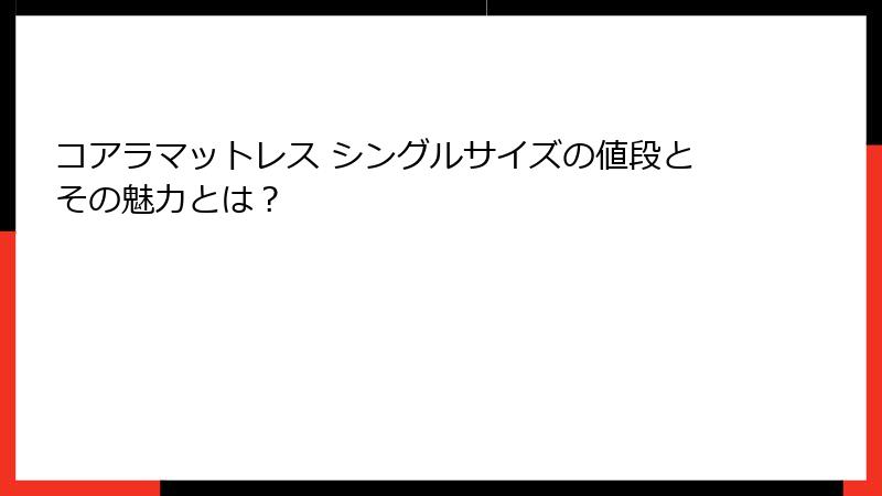 コアラマットレス シングルサイズの値段とその魅力とは？