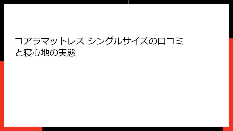 コアラマットレス シングルサイズの口コミと寝心地の実態