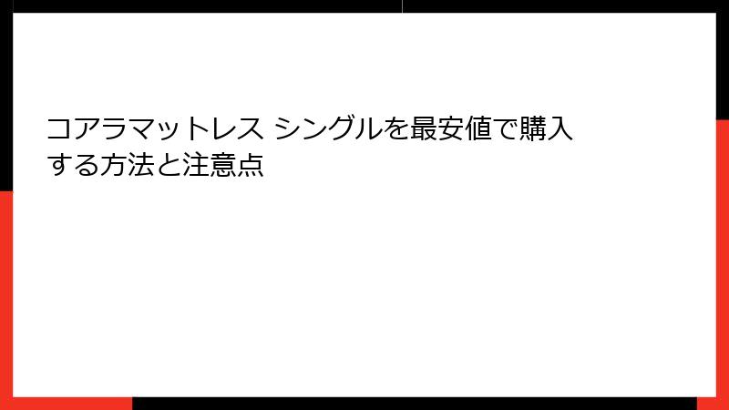 コアラマットレス シングルを最安値で購入する方法と注意点