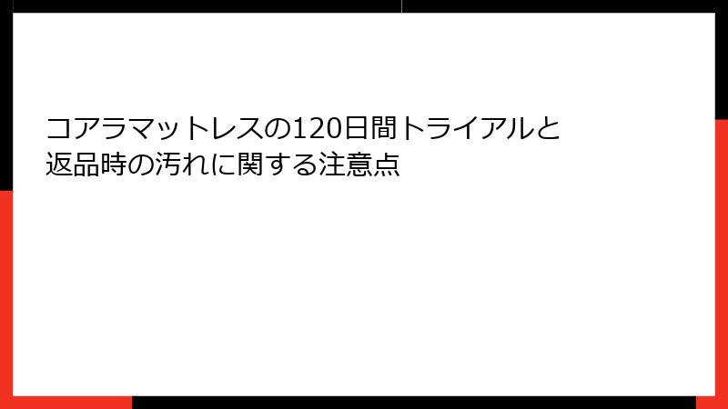 コアラマットレスの120日間トライアルと返品時の汚れに関する注意点