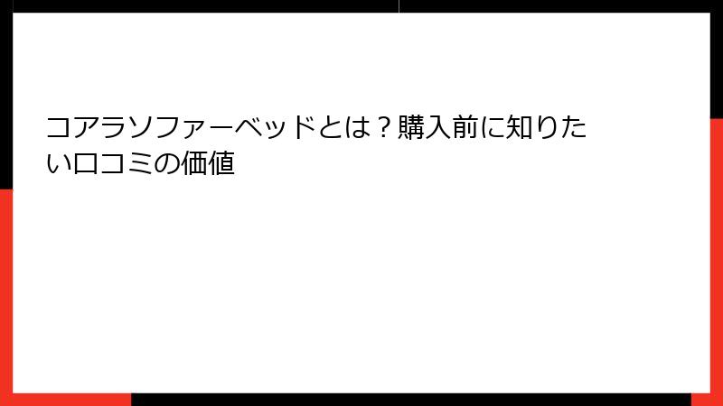 コアラソファーベッドとは？購入前に知りたい口コミの価値