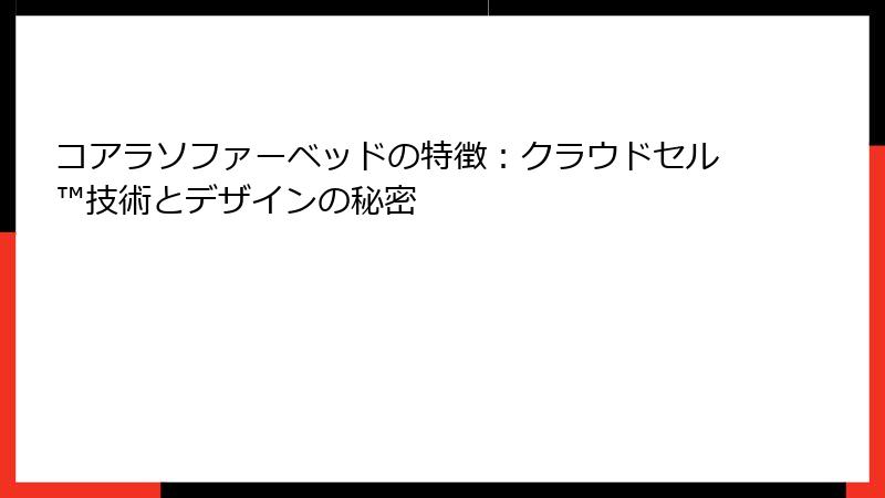 コアラソファーベッドの特徴：クラウドセル™技術とデザインの秘密