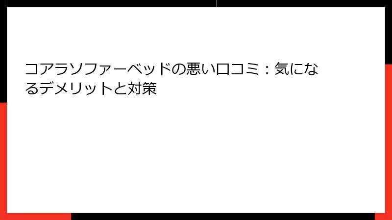 コアラソファーベッドの悪い口コミ：気になるデメリットと対策