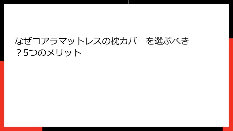 なぜコアラマットレスの枕カバーを選ぶべき？5つのメリット