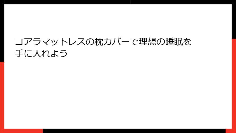 コアラマットレスの枕カバーで理想の睡眠を手に入れよう