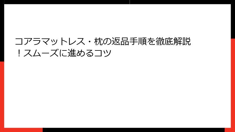 コアラマットレス・枕の返品手順を徹底解説！スムーズに進めるコツ