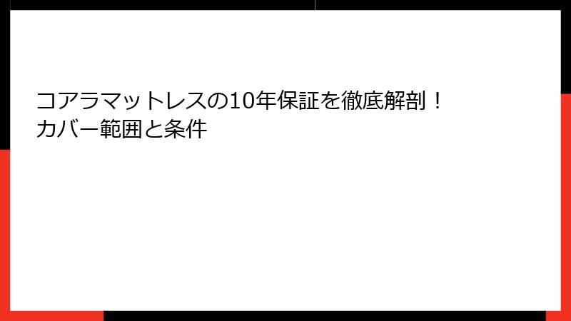 コアラマットレスの10年保証を徹底解剖！カバー範囲と条件