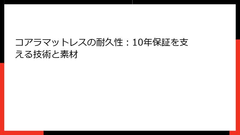 コアラマットレスの耐久性：10年保証を支える技術と素材