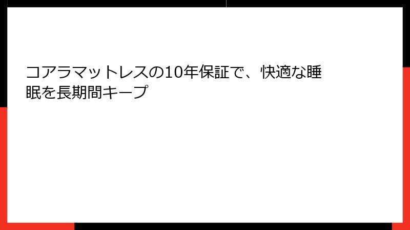 コアラマットレスの10年保証で、快適な睡眠を長期間キープ