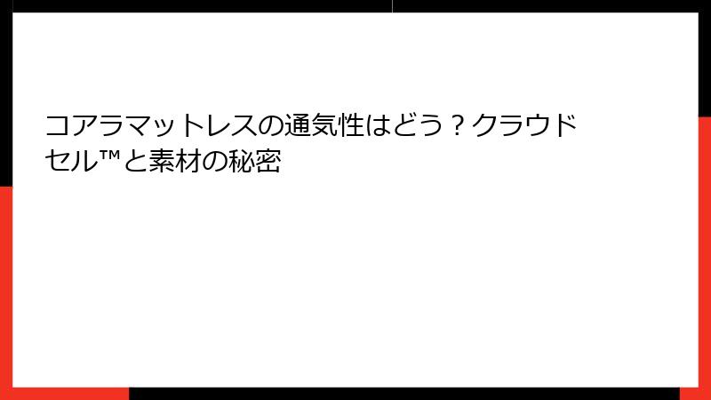 コアラマットレスの通気性はどう？クラウドセル™と素材の秘密