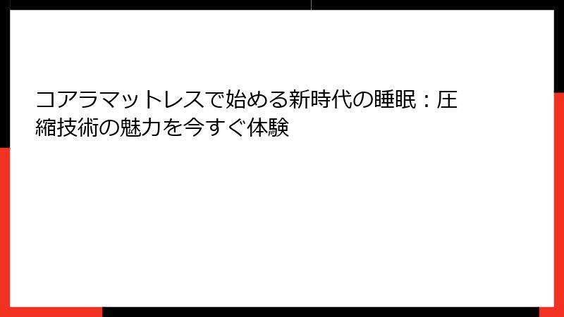 コアラマットレスで始める新時代の睡眠：圧縮技術の魅力を今すぐ体験