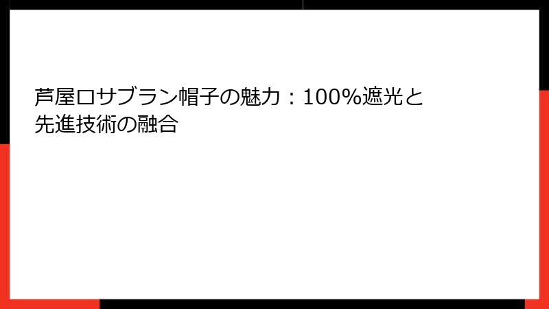 芦屋ロサブラン帽子の魅力：100%遮光と先進技術の融合
