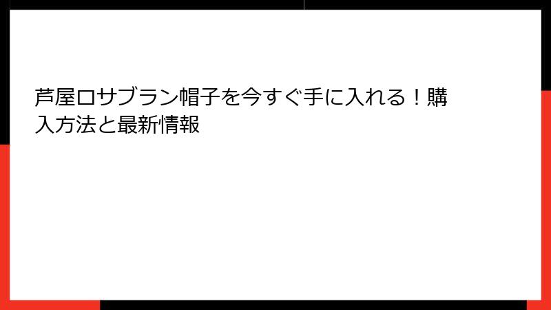 芦屋ロサブラン帽子を今すぐ手に入れる！購入方法と最新情報