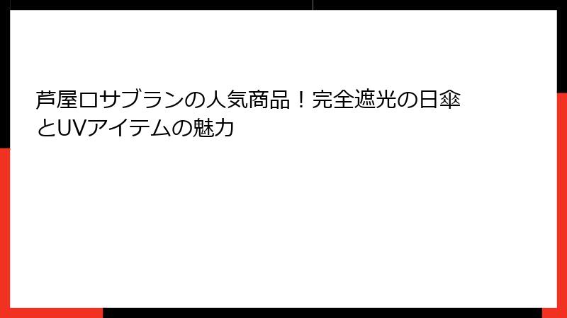 芦屋ロサブランの人気商品！完全遮光の日傘とUVアイテムの魅力