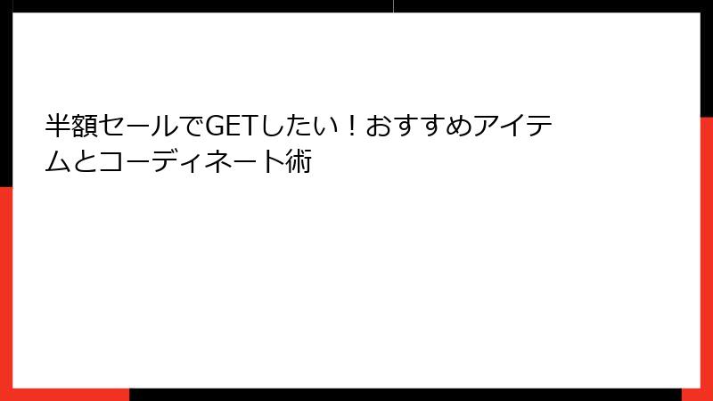 半額セールでGETしたい！おすすめアイテムとコーディネート術