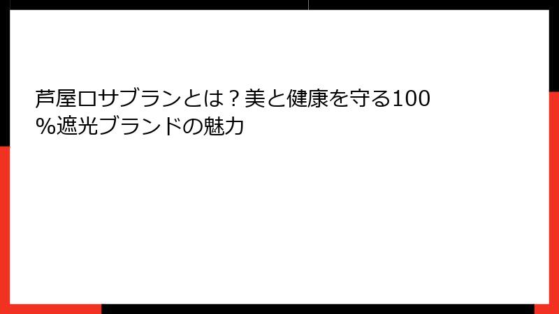 芦屋ロサブランとは？美と健康を守る100%遮光ブランドの魅力