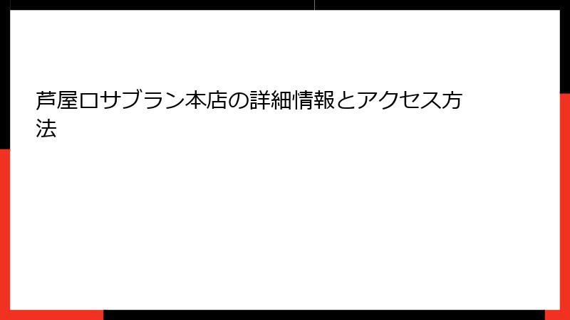 芦屋ロサブラン本店の詳細情報とアクセス方法