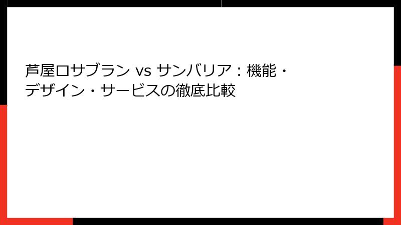 芦屋ロサブラン vs サンバリア：機能・デザイン・サービスの徹底比較