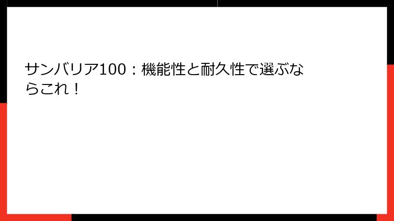 サンバリア100：機能性と耐久性で選ぶならこれ！