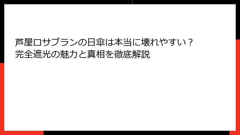 芦屋ロサブランの日傘は本当に壊れやすい？完全遮光の魅力と真相を徹底解説