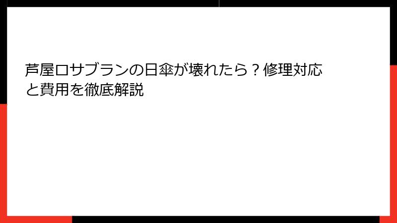 芦屋ロサブランの日傘が壊れたら？修理対応と費用を徹底解説