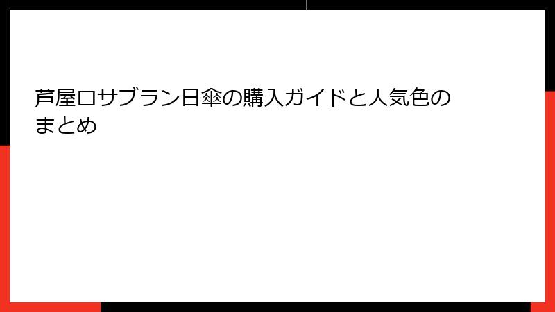 芦屋ロサブラン日傘の購入ガイドと人気色のまとめ
