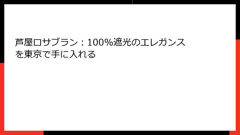 芦屋ロサブラン：100%遮光のエレガンスを東京で手に入れる