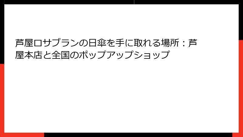 芦屋ロサブランの日傘を手に取れる場所：芦屋本店と全国のポップアップショップ