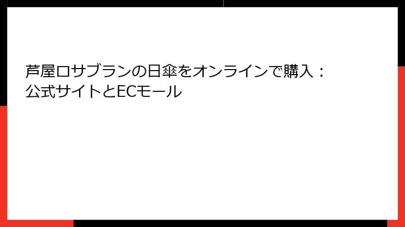 芦屋ロサブランの日傘をオンラインで購入：公式サイトとECモール