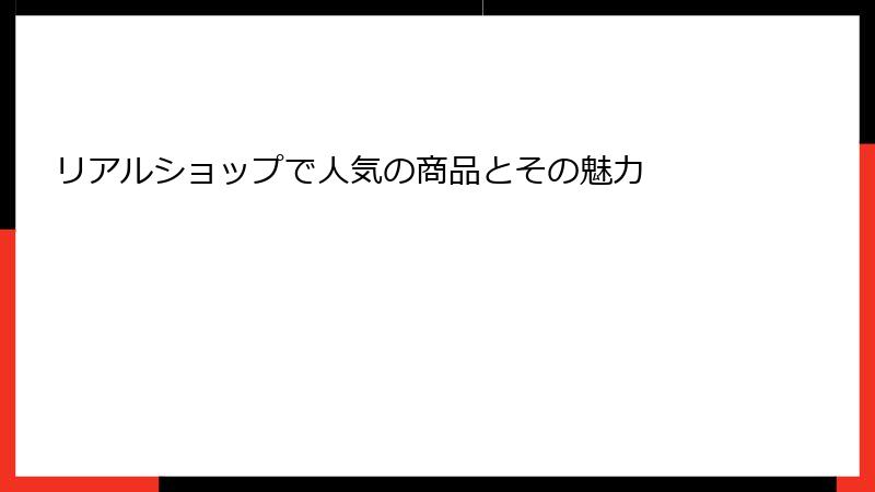 リアルショップで人気の商品とその魅力