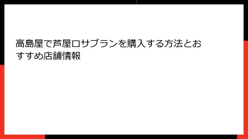 高島屋で芦屋ロサブランを購入する方法とおすすめ店舗情報