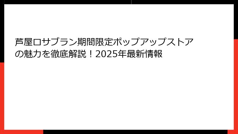 芦屋ロサブラン期間限定ポップアップストアの魅力を徹底解説！2025年最新情報