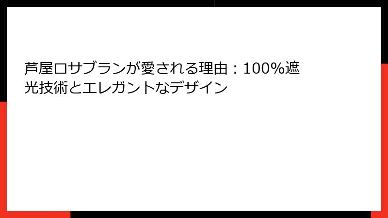 芦屋ロサブランが愛される理由：100%遮光技術とエレガントなデザイン