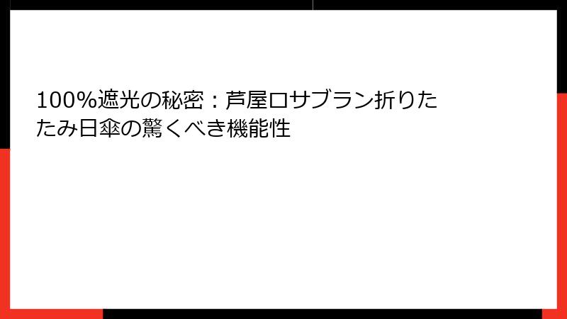 100%遮光の秘密：芦屋ロサブラン折りたたみ日傘の驚くべき機能性