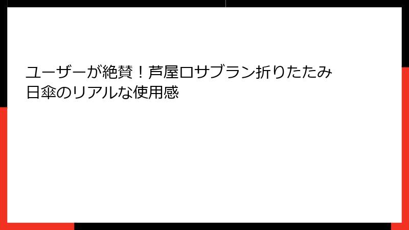 ユーザーが絶賛！芦屋ロサブラン折りたたみ日傘のリアルな使用感