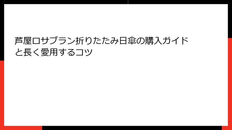 芦屋ロサブラン折りたたみ日傘の購入ガイドと長く愛用するコツ