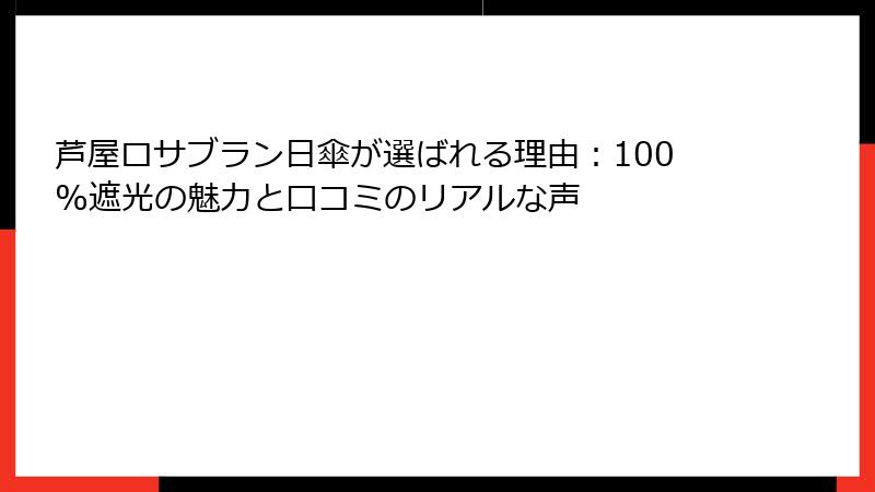 芦屋ロサブラン日傘が選ばれる理由：100%遮光の魅力と口コミのリアルな声
