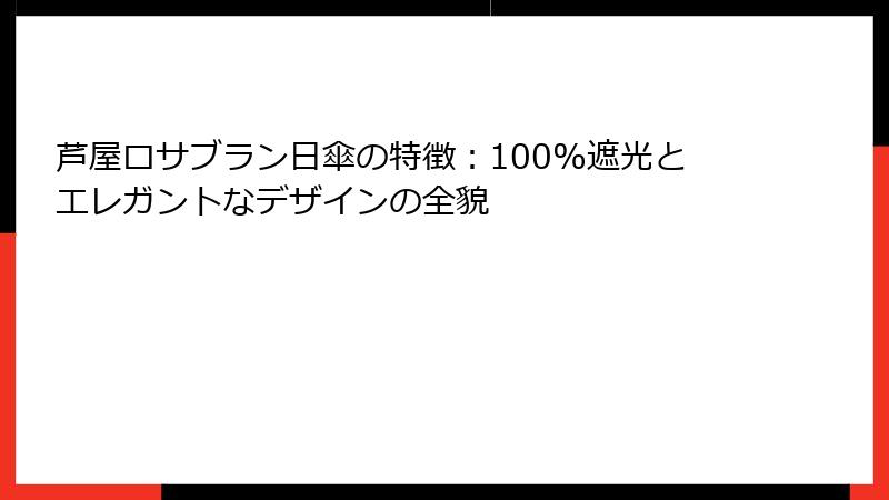 芦屋ロサブラン日傘の特徴：100%遮光とエレガントなデザインの全貌