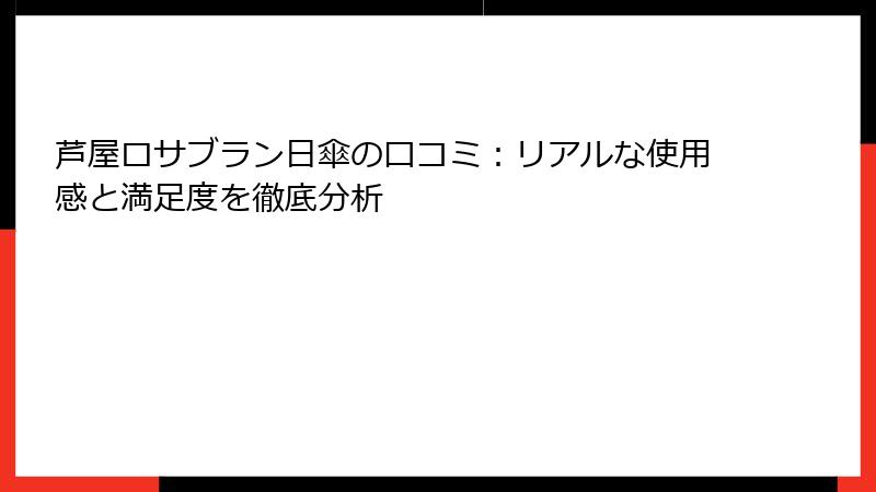 芦屋ロサブラン日傘の口コミ：リアルな使用感と満足度を徹底分析