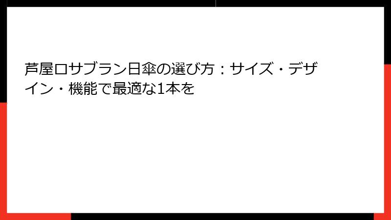 芦屋ロサブラン日傘の選び方：サイズ・デザイン・機能で最適な1本を