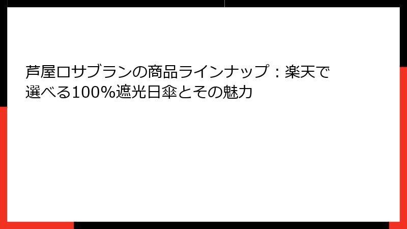 芦屋ロサブランの商品ラインナップ：楽天で選べる100%遮光日傘とその魅力