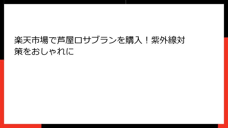 楽天市場で芦屋ロサブランを購入！紫外線対策をおしゃれに