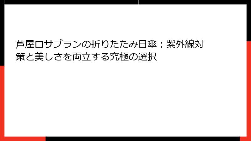 芦屋ロサブランの折りたたみ日傘：紫外線対策と美しさを両立する究極の選択
