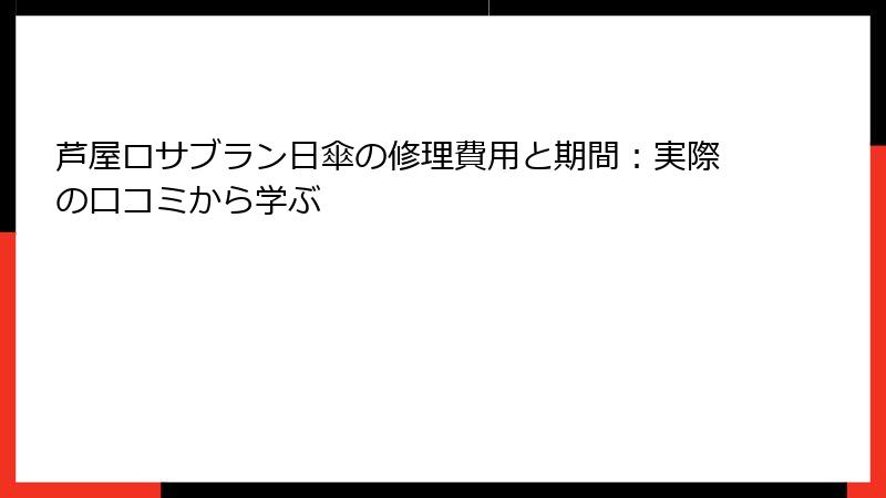 芦屋ロサブラン日傘の修理費用と期間：実際の口コミから学ぶ