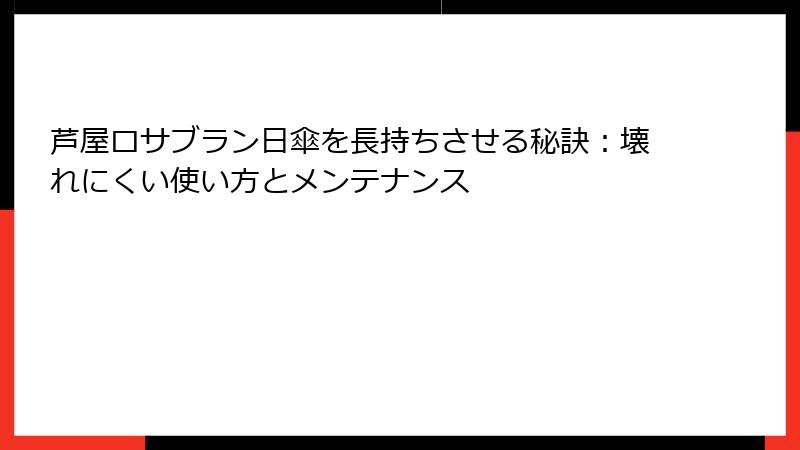 芦屋ロサブラン日傘を長持ちさせる秘訣：壊れにくい使い方とメンテナンス