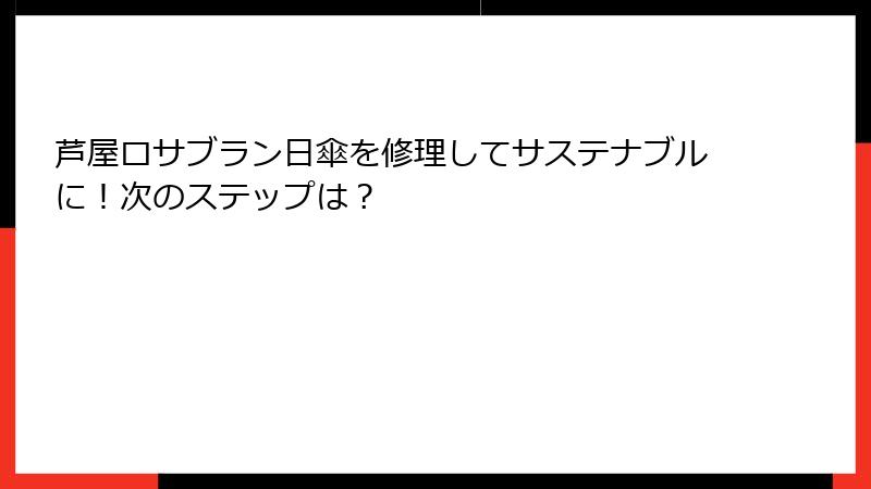 芦屋ロサブラン日傘を修理してサステナブルに！次のステップは？